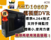 在飛比找Yahoo!奇摩拍賣優惠-AHD1080P四路電視型監控主機 DVR 4CH 高清 H