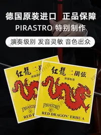 在飛比找Yahoo!奇摩拍賣優惠-德國原裝進口PIRASTRO紅龍二胡弦 內弦外弦獨奏二胡琴弦