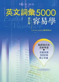 在飛比找誠品線上優惠-英文詞彙5000容易學 (修訂版)