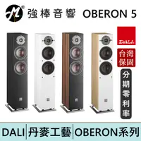 在飛比找蝦皮商城優惠-DALI OBERON 5 落地式喇叭/揚聲器 台灣總代理保