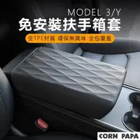 在飛比找momo購物網優惠-【玉米爸特斯拉配件】Tesla Model3/Y扶手箱套(扶