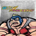 超激鬪宇宙摔角王 繁中版 GALAXY WRESTLING FEDERATION 超激鬥宇宙摔角 大世界桌遊 正版