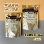 [公司貨]TSUBAKI 洗髮乳 思波綺金耀瞬護髮膜150G 思波綺瞬亮修護洗髮乳（升級版）補充包 滋養修護乾枯受損髮質