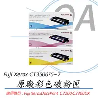 在飛比找PChome24h購物優惠-【公司貨】FujiXerox 富士全錄 CT350675~7