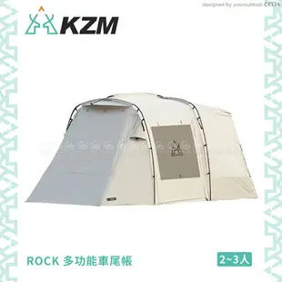 【KAZMI 韓國 KZM ROCK 多功能車尾帳】K221T3T04/露營帳篷/家庭帳/汽車帳/四季帳/登山帳/睡帳