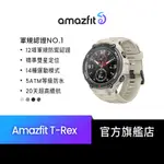 【AMAZFIT華米官方】米動手錶T-REX軍規認證智能運動心率智慧手錶