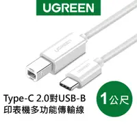 在飛比找蝦皮商城優惠-綠聯 Type-C 2.0對USB-B 印表機 多功能 傳輸