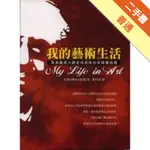 我的藝術生活：表演藝術大師史坦尼斯拉夫斯基自傳[二手書_普通]11316381783 TAAZE讀冊生活網路書店