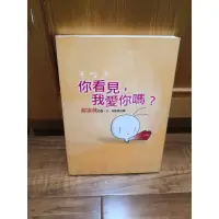 在飛比找蝦皮購物優惠-你看見我愛你嗎？（有包書膜）