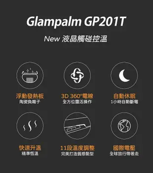 韓國Glampalm ｜GP201T 離子夾