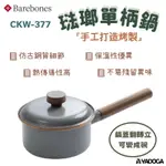 【野道家】BAREBONES 琺瑯單柄鍋 CKW-377