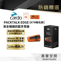 在飛比找蝦皮商城優惠-【Cardo】PACKTALK EDGE 安全帽通訊藍牙耳機