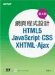 網頁程式設計：HTML5、JavaScript、CSS、XHTML、Ajax（第4版） (二手書)