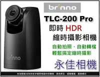 在飛比找Yahoo奇摩拍賣-7-11運費0元優惠優惠-永佳相機_BRINNO TLC-200 PRO HDR 縮時