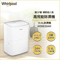 在飛比找e-Payless百利市購物中心優惠-【Whirlpool 惠而浦】二級能效10.5公升節能除濕機