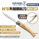 【OPINEL】N°8不銹鋼折刀-櫸木刀柄 OPI000516 法國刀細長系列 尖頭摺刀 木折疊刀 露營 悠遊戶外