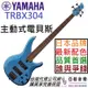 【最新超美配色】分期免運 贈千元配件 公司貨 YAMAHA TRBX304 藍色 電 貝斯 Bass 主動式 拾音器