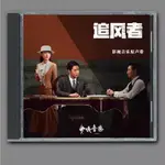 追风者 電視連續劇 原聲音樂碟 CD 歌曲/配樂OST 張鎰麟 周深