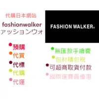 在飛比找蝦皮購物優惠-【代訂可貨到付款】fashionwalker 駿河屋 zoz