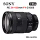 SONY FE 24-105mm F4 G OSS(平行輸入) 送UV保護鏡+吹球清潔組 SEL24105G