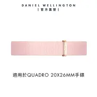 在飛比找Yahoo奇摩購物中心優惠-Daniel Wellington DW 錶帶 Quadro