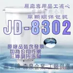 原廠專用晶工濾心 晶工牌 飲水機 JD-8302 晶工原廠專用濾心