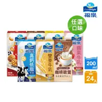 在飛比找PChome24h購物優惠-【福樂】調味保久乳口味任選200mlx24入(高鈣低脂/巧克