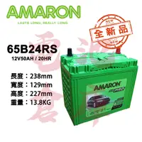 在飛比找蝦皮購物優惠-＊電池倉庫＊ 全新 愛馬龍AMARON 65B24RS 銀合