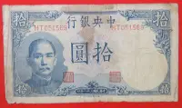 在飛比找Yahoo!奇摩拍賣優惠-TA39中央銀行三十一年(1942‧31年)拾圓(10元)H