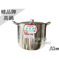 在飛比找蝦皮購物優惠-《設備帝國》正304婦品牌 高鍋30cm 不鏽鋼高鍋 高湯鍋