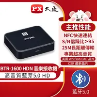 在飛比找PChome24h購物優惠-PX大通 藍芽5.0 HD音樂接收機 BTR-1600HDN