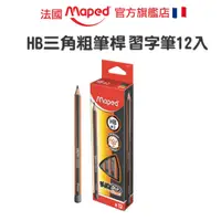 在飛比找蝦皮商城優惠-【法國Maped】三角粗筆桿鉛筆12入 HB 鉛筆 三角鉛筆