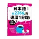 日本語從2266，到連溜1分鐘：自問自答法+4個口語技巧演練大公開(3)(16K+QR碼線上音檔+MP3)