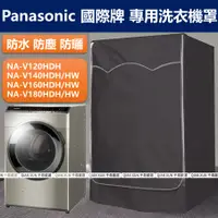 在飛比找蝦皮商城精選優惠-客製尺寸 Panasonic洗衣機套 NA-V160DHD防