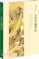 大學中庸譯注（簡體書）