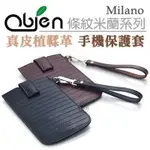 OBIEN 真皮植鞣革 MILANO 條紋米蘭系列 台灣製 手機保護套 【4.8吋以下適用】