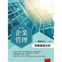 在飛比找金石堂優惠-企業管理：實務個案分析