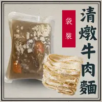 在飛比找蝦皮商城優惠-【福記食品】【袋裝】清燉刀削牛肉麵 (添加牛肝菌菇高湯) -