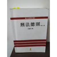 在飛比找蝦皮購物優惠-[二手出清] 刑法總則 王皇玉 修訂三版 新學林出版