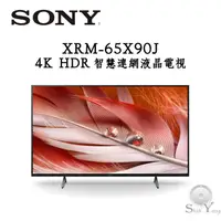 在飛比找蝦皮購物優惠-SONY 索尼 XRM-65X90J 日本製 智慧連網液晶電