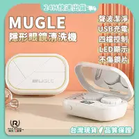 在飛比找蝦皮購物優惠-MUGLE✱ 隱形眼鏡清洗機 美瞳清洗盒 隱形眼鏡清潔器 聲