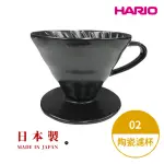 【HARIO】日本製V60彩虹磁石濾杯02-霧黑 2-4人份人份(陶瓷濾杯 錐形濾杯 有田燒)