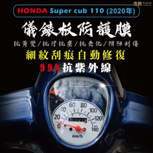 「尊膜99」 HONDA Super cub 110 2020年 儀表板 犀牛皮 保護膜 防刮 貼膜 自體修復 保護貼