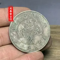 在飛比找樂天市場購物網優惠-純銀銀元 綠繡包漿袁大頭三年 銀元二十三年浙江省造光緒元寶