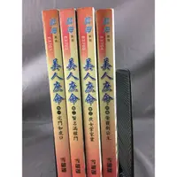 在飛比找蝦皮購物優惠-藍海出版  無釘有章 美人庶命（1-4集）