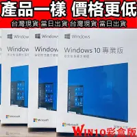 在飛比找露天拍賣優惠-Win10 pro 專業版 彩盒 win11 盒裝 Wind