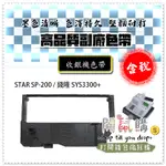 [開鼠購] 含稅 收銀機色帶 STAR SP200 PM3300+ 錢隆 SYS3300+ 三聯式發票機 SP232