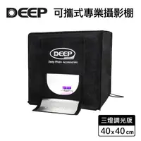 在飛比找momo購物網優惠-【DEEP】LED 可攜式攝影棚 40x40cm(三燈調光版