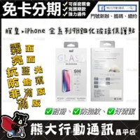 在飛比找蝦皮購物優惠-【熊大行動通訊】膜皇iphone全系列9H鋼化玻璃保護貼