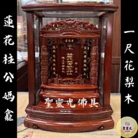 在飛比找蝦皮購物優惠-【聖靈光佛具】一尺 公媽龕 花梨木 祖先牌位 蓮花柱 / 背